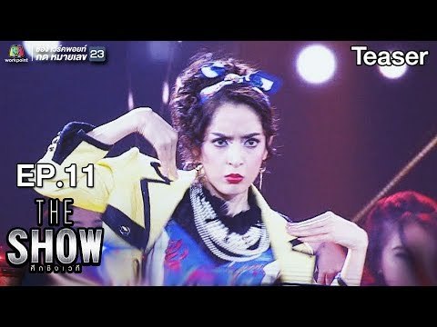 สัปดาห์หน้า กับ การกลับมาของทีมหญิง !! | The Show ศึกชิงเวที