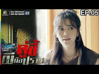 คู่ซี้ผีมือปราบ | EP.05 | 31 มี.ค. 61 Full HD
