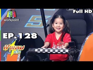 ฟ้าแลบเด็ก | น้องมินิ,น้องกาโม่ | 28 เม.ย. 61 Full HD