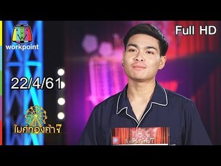 ไมค์ทองคำ 7 | 22 เม.ย. 61 Full HD