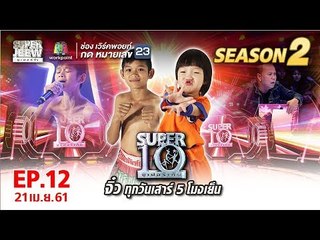 SUPER 10 | ซูเปอร์เท็น | EP.12 | 21 เม.ย. 61 Full HD