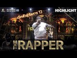 เบิกตัวผู้จัดการ TJ | THE RAPPER