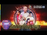 ชิงร้อยชิงล้าน ว้าว ว้าว ว้าว | ศึกค่ายบางระพุธ | 22 เม.ย. 61 Full HD