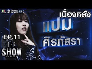 เบื้องหลัง โชว์ของ  แปม ศิรภัสรา  - ทีมหญิง | THE Show ศึกชิงเวที
