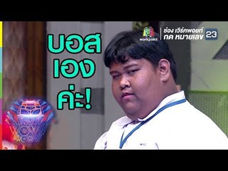 น้องบอสสอนวิธีอ่อยผู้ชาย | ชิงร้อยชิงล้าน ว้าว ว้าว ว้าว