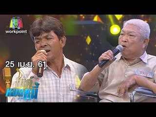 ไมค์หมดหนี้ EP.338 | ลุงประยูรป่วยหนักเป็นภาระน้องสาวชีวิตรอความตาย | 25 เม.ย. 61 FULL HD