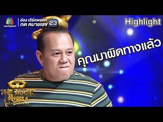 หรือหน้ากากนายพรานจะเป็น ??!! | The Mask Singer 4