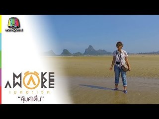 Make Awake คุ้มค่าตื่น | จ.ประจวบคีรีขันธ์ | 3 พ.ค. 61 Full HD