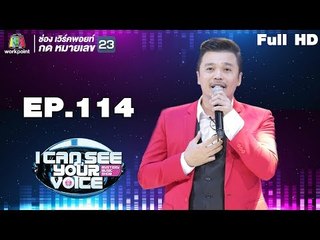 I Can See Your Voice -TH | EP.114 | โป้ Yokee Playboy | 25 เม.ย. 61 Full HD