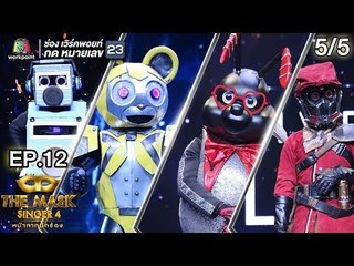 THE MASK SINGER หน้ากากนักร้อง 4 | EP.12 | 5/5 | Semi Final Group D | 26 เม.ย. 61 Full HD
