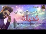 مرتضى العبؤدي كحيله انتاج صلاح دخو 2019