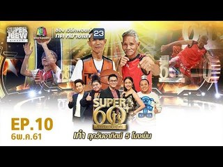 SUPER 60+ อัจฉริยะพันธ์ุเก๋า | EP.10 | 6 พ.ค. 61 Full HD