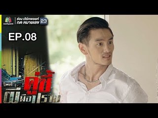 คู่ซี้ผีมือปราบ | EP.08 | 8 เม.ย. 61 Full HD