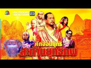 ชิงร้อยชิงล้าน ว้าว ว้าว ว้าว | ศึกจอมยุทธ สะท้านยุทธภพ | 29 เม.ย. 61 Full HD