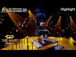 อยู่ตรงนี้ - หน้ากากเป็ดน้อย | THE MASK SINGER 4
