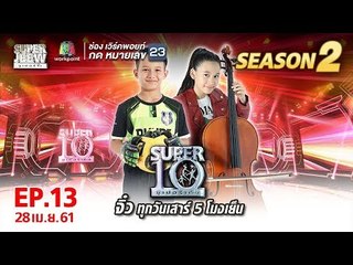 SUPER 10 | ซูเปอร์เท็น | EP.13 | 28 เม.ย. 61 Full HD