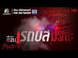 อีจันสืบสยอง | รถบัสมรณะ | 8 พ.ค. 61 Full HD