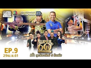 SUPER 60+ อัจฉริยะพันธ์ุเก๋า | EP.09 | 29 เม.ย. 61 Full HD