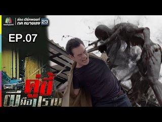 คู่ซี้ผีมือปราบ | EP.07 | 7 เม.ย. 61 Full HD