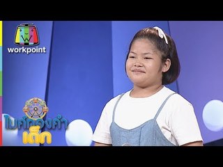 น้องปอย - ทวงรักฝากลม | ไมค์ทองคำเด็ก 3 | 5 พ.ค. 61