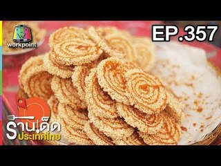 ร้านเด็ดประเทศไทย l EP.357 l 2 พ.ค. 61