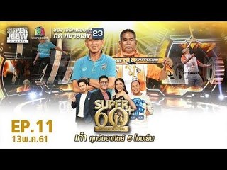 SUPER 60+ อัจฉริยะพันธ์ุเก๋า | EP.11 | 13 พ.ค. 61 Full HD