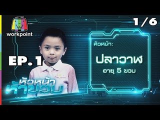 หัวหน้าห้าขวบ | EP. 1 | 1/6 | น้องปลาวาฬ | 15 พ.ค. 61