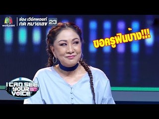ช่วงเวลาของครูอ้วน!! | I Can See Your Voice -TH