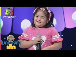 น้องเดญ่า - ขอโทษที่ทำให้รอ | ไมค์ทองคำเด็ก 3 | 13 พ.ค. 61