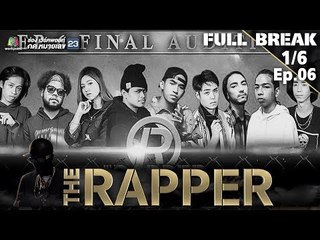 THE RAPPER | EP.06 | 14 พฤษภาคม 2561 | 1/6 | Full Break