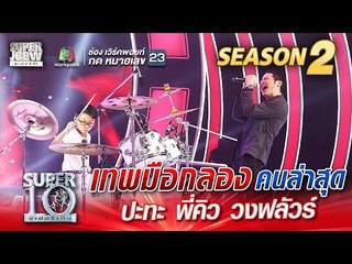น้องแพทตินั่ม เทพมือกลองคนล่าสุด ปะทะ พี่คิว วงฟลัวร์ | SUPER 10 Season 2