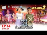 SUPER 10 | ซูเปอร์เท็น | EP.14 | 5 พ.ค. 61 Full HD