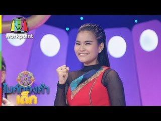 ป๊อปปี้ - มีอ้ายน้องบ่แคร์ | ไมค์ทองคำเด็ก 3 | 19 พ.ค. 61