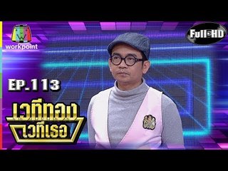 เวทีทอง เวทีเธอ | EP.113 | พัน พลุแตก , เอ อภิรักษ์ , จ่อย รวมมิตร | 6 พ.ค. 61 Full HD