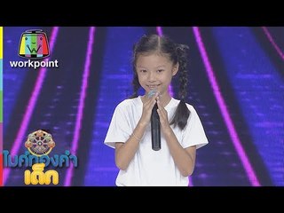 น้องข้าวหอม - เริ่มต้นเจ้าชายลงท้ายเจ้าชู้ | ไมค์ทองคำเด็ก 3 | 13 พ.ค. 61