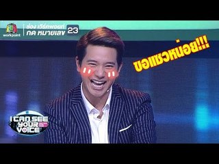 ไอซ์เอวเทอร์โบ!! | I Can See Your Voice -TH