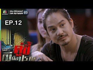 คู่ซี้ผีมือปราบ | EP.12 | 22 เม.ย. 61 Full HD
