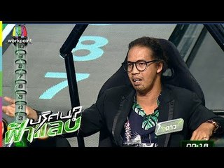 ปริศนาฟ้าแลบ | ดาว,อ้น,ผัดไท | | 8 พ.ค. 61 Full HD