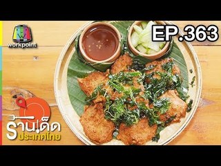 ร้านเด็ดประเทศไทย l EP.363 l 10 พ.ค. 61