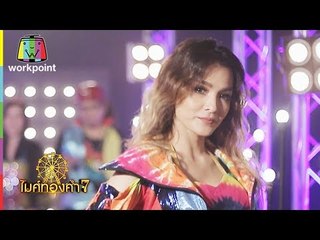 เด้อด้ายเด้อ - แคนดี้ รากแก่น | ไมค์ทองคำ 7