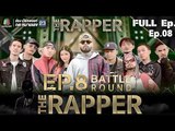 THE RAPPER | EP.08 | 28 พฤษภาคม 2561 Full EP