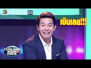 ไอซ์โดนแซวร้องเพลงคนอื่นมากกว่าของตัวเอง | I Can See Your Voice -TH