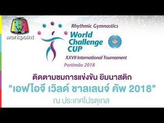 Live ! การแข่งขัน ยิมนาสติก "เอฟไอจี เวิลด์ ชาลเลนจ์ คัพ 2018"
