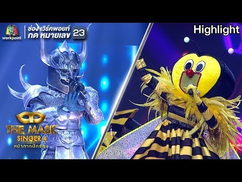 ตอบคำถาม 2 นาที หน้ากากผึ้ง กับ หน้ากากยักษ์ | THE MASK SINGER 4