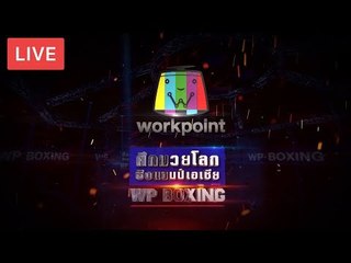 Live!! "ศึกมวยโลกชิงแชมป์เอเชีย WP BOXING"