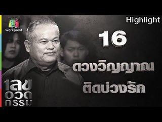 เลขอวดกรรม | ดวงวิญญาณติดบ่วงรัก | 17 พ.ค. 61 Full HD