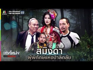 เท่งโหน่งวิทยาคม | สมิงดำ ผู้พิทักษ์แห่งป่าลึกลับ | 1 มิ.ย. 61 Full HD