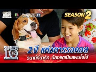2 ปี แห่งการรอคอย วินาทีที่น่ารัก น้องแดเนียลพบโจโจ้ | SUPER 10 Season 2