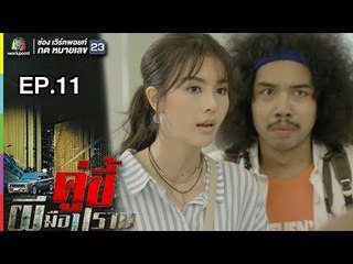 คู่ซี้ผีมือปราบ | EP.11 | 21 เม.ย. 61 Full HD