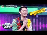 ถือว่ามะตูมขอนะพี่! | I Can See Your Voice -TH